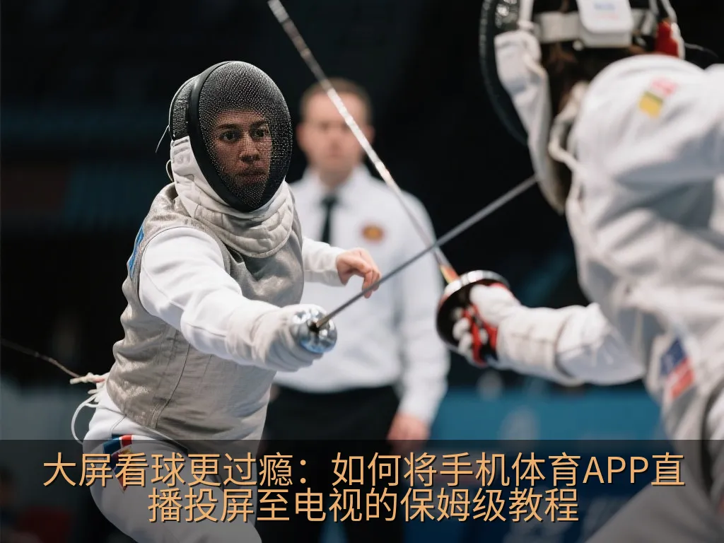 大屏看球更过瘾：如何将手机体育APP直播投屏至电视的保姆级教程
